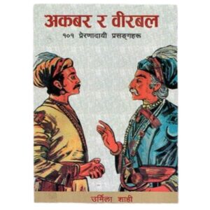 Akbar ra Birbal :101 Prernadayak Prasanga by Urmila Shahi