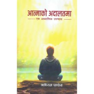 Aatmako Adalatma By Rishi Ram Pandey
