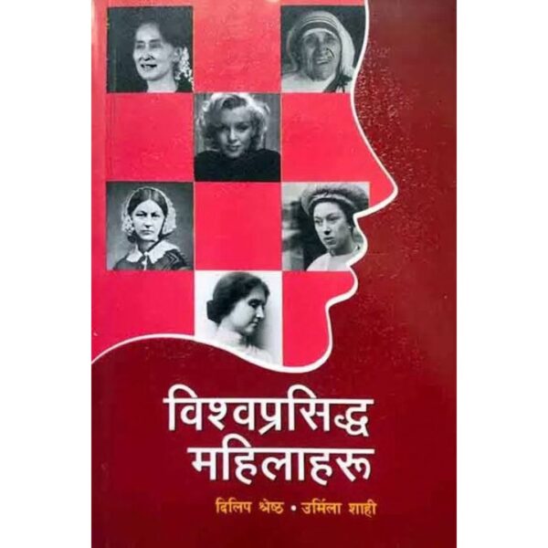 Bishwa Prasiddha Mahilaharu by Dilip Shrestha & Urmila Shahi