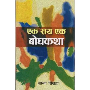 Ek Saya Ek Bodhkatha by Gopal Siwakoti & Shanta Simkhada