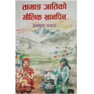 Tamang Jaatiko Maulik Khanpin by Premlal Tamang