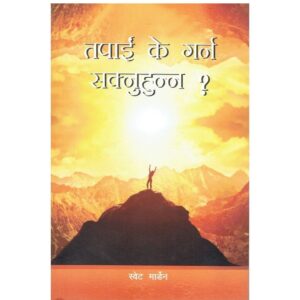 Tapai K Garna Saknuhunna? by Swett Marden