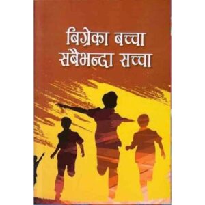 Bigreka Bachha Sabaibhanda Saccha by Santosh Pant