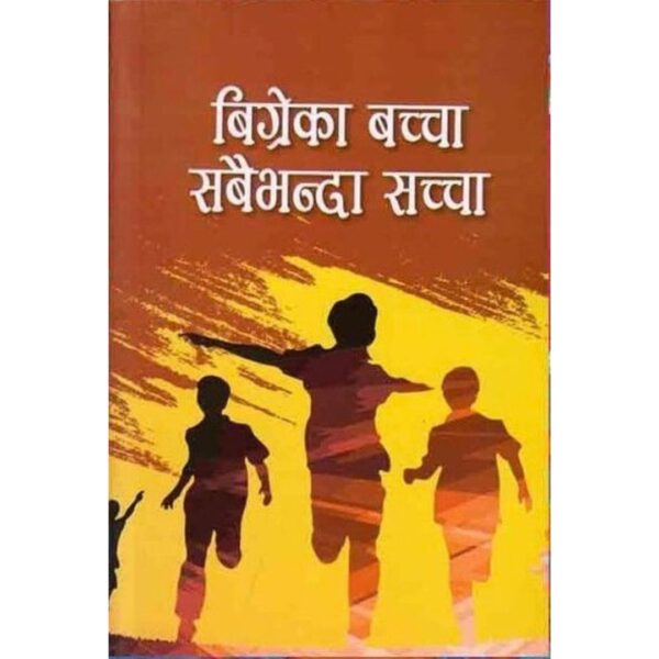 Bigreka Bachha Sabaibhanda Saccha by Santosh Pant