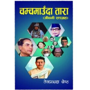 Chamchamauda Tara by Tej Prakash Shrestha
