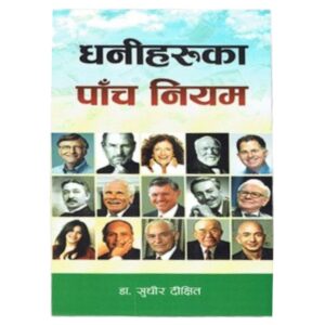 Dhani Haruka Panch Niyam by Sudhir Dixit