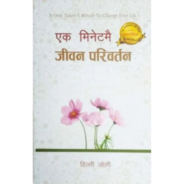 ek minute Ek Minutmai Jeevan Parivartan by Willey Jolley