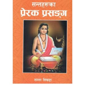 Santaharuka Prerak Prasanga by Shanta Sinkhada