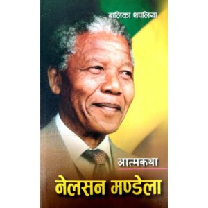 Nelson Mandela: Atmakatha by Balika Thapaliya