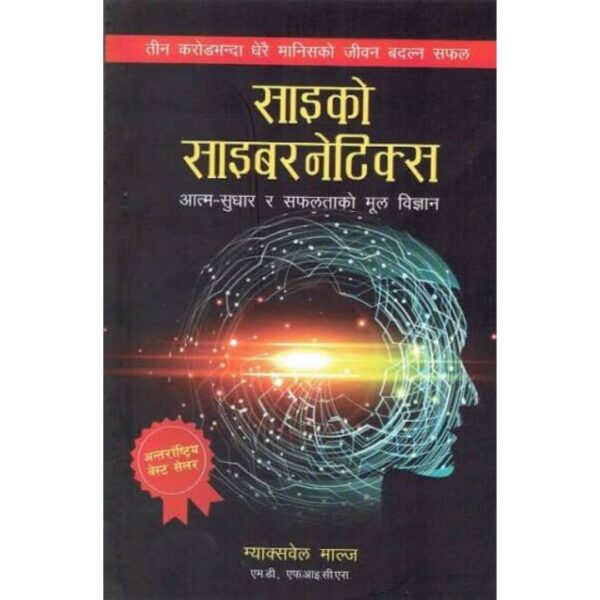 साइको साइबरनेटिक्स (आत्म-सुधार र सफलताको मूल विज्ञान) Psycho-Cybernetics : Atma-Sudhar Ra Safaltako Mul Vigyan by Dr. Maxwell Maltz